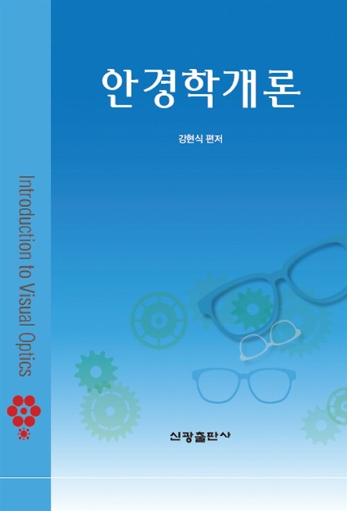 안경학개론