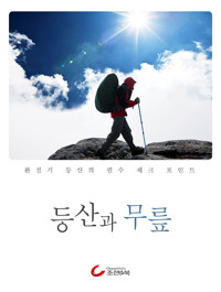 등산과 무릎 커버