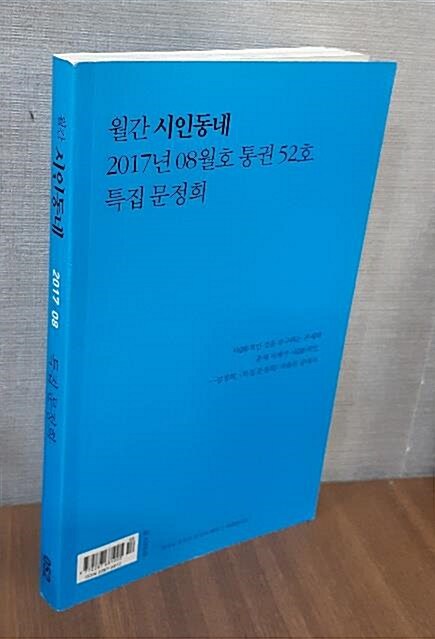 [중고] 시인동네 2017.8 - Vol.52