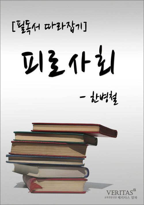 필독서 따라잡기 : 피로사회 (한병철)