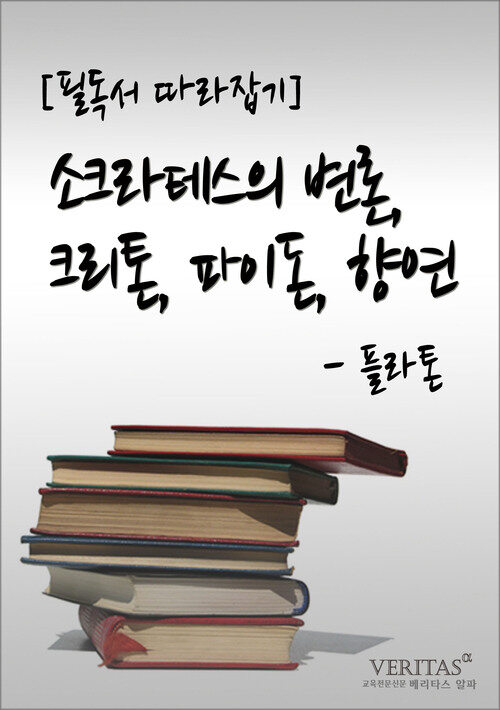 필독서 따라잡기 : 소크라테스의 변론, 크리톤, 파이돈, 향연