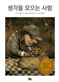 생각을 모으는 사람 - 풀빛 그림아이