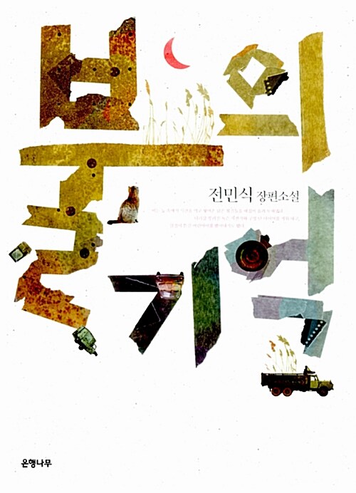 불의 기억