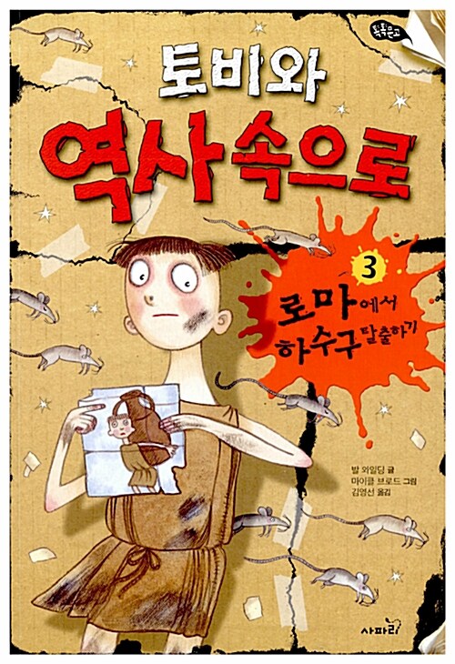 [중고] 토비와 역사 속으로 3 : 로마에서 하수구 탈출하기