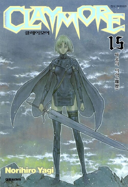 클레이모어 Claymore 15