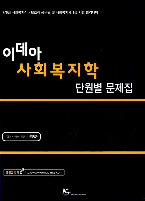 2013 윤동은 이데아 사회복지학 단원별 문제집