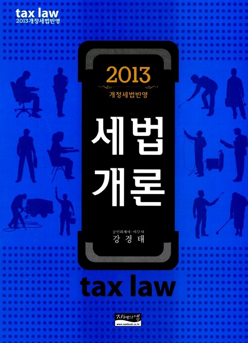 2013 세법개론