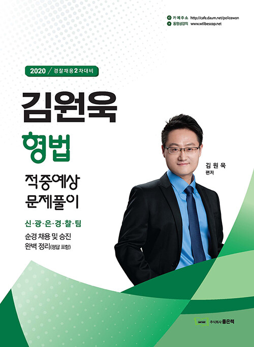 2020 김원욱 형법 적중예상 문제풀이