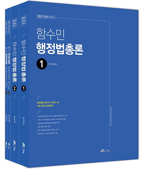 [중고] 2021 함수민 행정법총론 기본서 (전4권 / 필기노트 + 조문집 제공)
