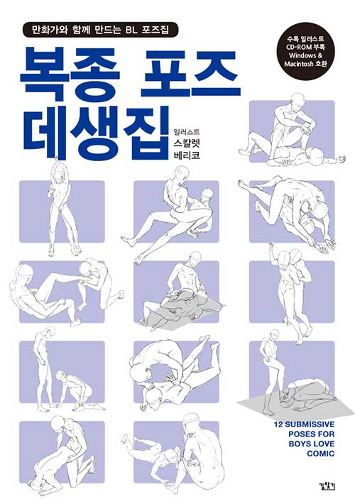 복종 포즈 데생집 (포즈 데이터 CD 부록 포함)