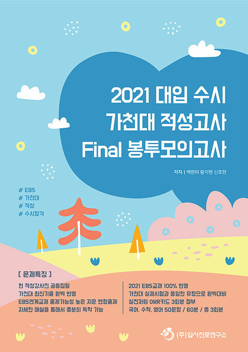 2021 대입 수시 가천대 적성고사 Final 봉투모의고사