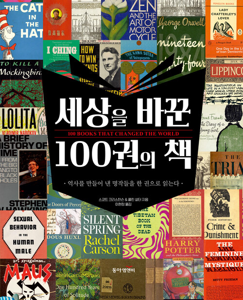 세상을 바꾼 100권의 책