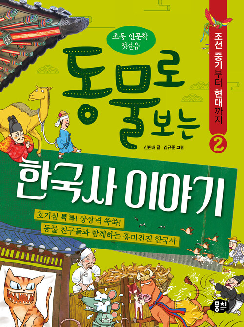 동물로 보는 한국사 이야기 2 : 조선 중기부터 현대까지