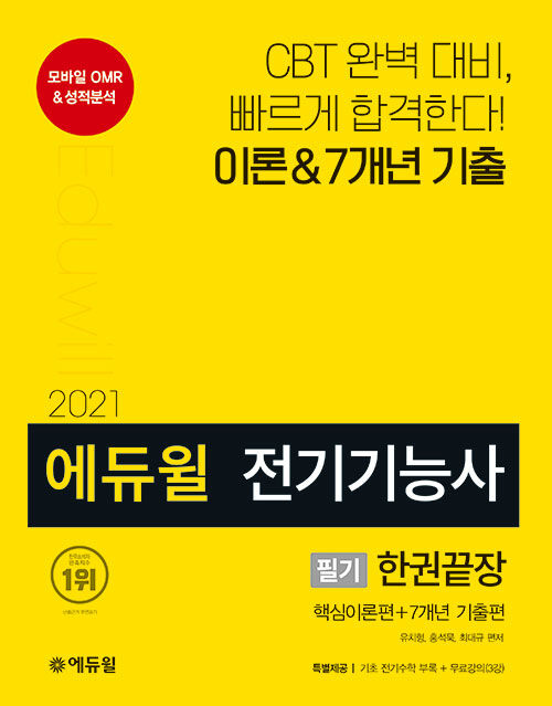 2021 에듀윌 전기기능사 필기 한권끝장 : 핵심이론편 + 7개년 기출편