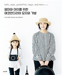 엄마와 아이를 위한 에코안다리아 모자와 가방 