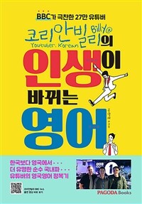 (코리안빌리의) 인생이 바뀌는 영어 :해외 경험없이 한국에서 영어 잘하는 습관 들이기!! 