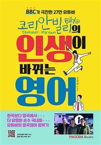 코리안빌리의 인생이 바뀌는 영어 : BBC가 극찬한 27만 유튜버