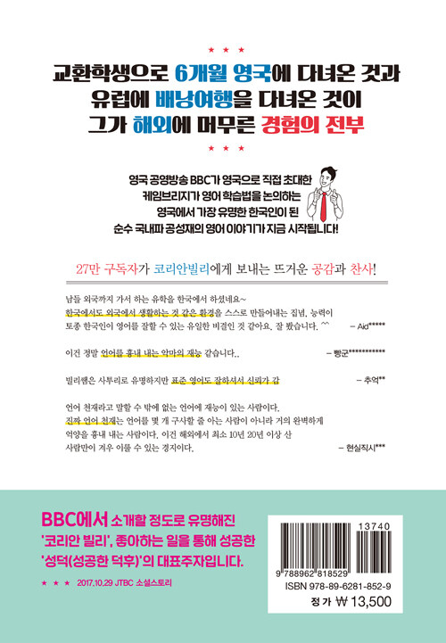 (BBC가 극찬한 27만 유튜버) 코리안 빌리의 인생이 바뀌는 영어 : 해외 경험 없이 한국에서 영어 잘하는 습관 들이기!!