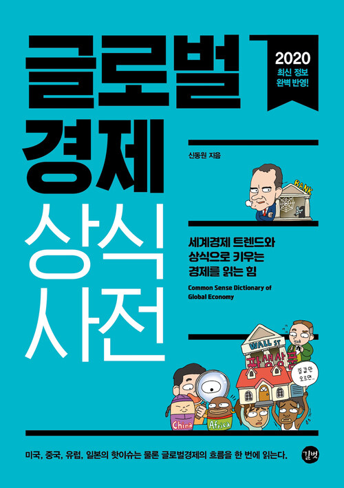 글로벌경제 상식사전