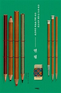 (가장 작고 사소한 도구지만 가장 넓은 세계를 만들어낸) 연필 