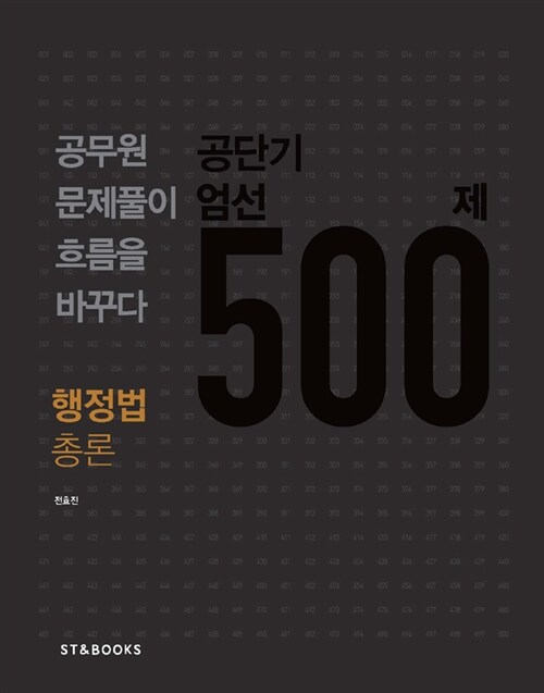2013 공단기 엄선 500제 행정법총론