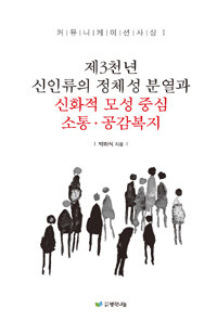 제3천 년 신인류의 정체성 분열과 신화적 모성 중심 소통ㆍ공감복지
