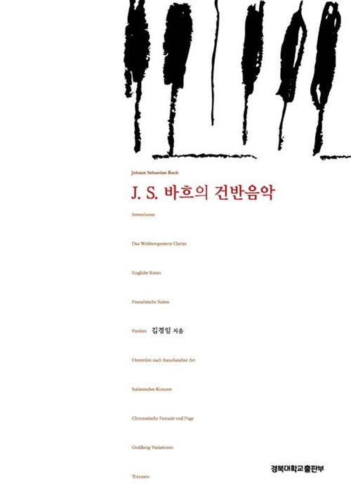 J.S.바흐의 건반음악