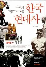 [중고] 사진과 그림으로 보는 한국현대사