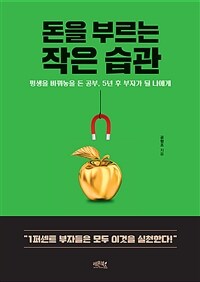 돈을 부르는 작은 습관 :평생을 바꿔놓을 돈 공부, 5년 후 부자가 될 나에게 