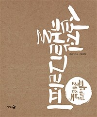 실전 캘리그라피 :크라프트 에디션 