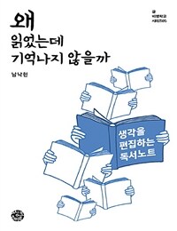 왜 읽었는데 기억나지 않을까 (큰글자책)