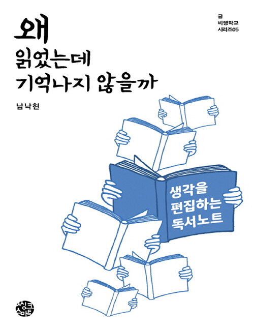 [큰글자책] 왜 읽었는데 기억나지 않을까 