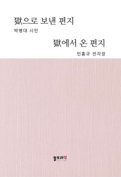 옥으로 보낸 편지 옥에서 온 편지