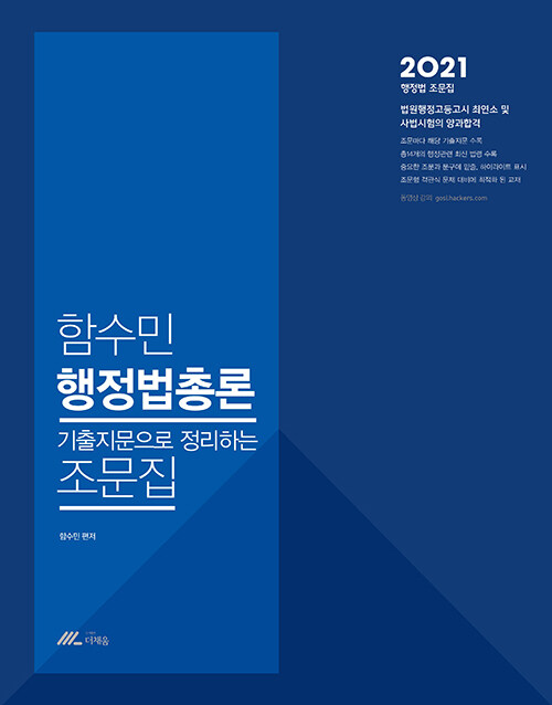 2021 함수민 행정법총론 기출지문으로 정리하는 조문집