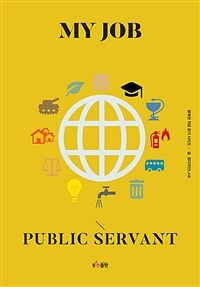 나의 직업 공무원 =My job public servant 