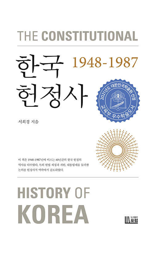 한국 헌정사 1948-1987