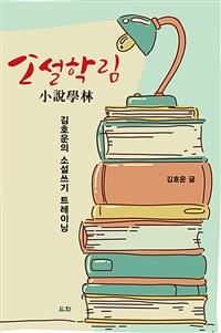 소설학림 :김호운의 소설쓰기 트레이닝 