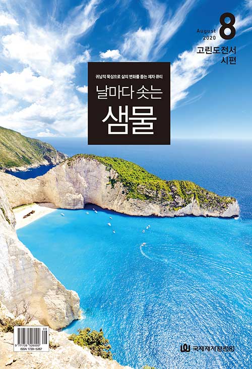 날마다 솟는 샘물 2020.8