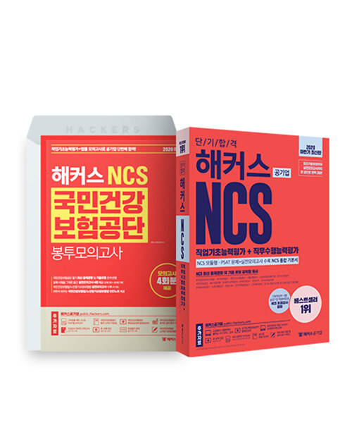 [세트] 해커스 NCS 건보 단기합격 기본서 + 봉투모의고사 세트 - 전2권