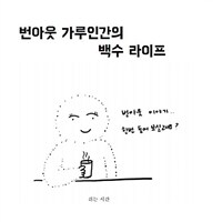 번아웃 가루인간의 백수라이프