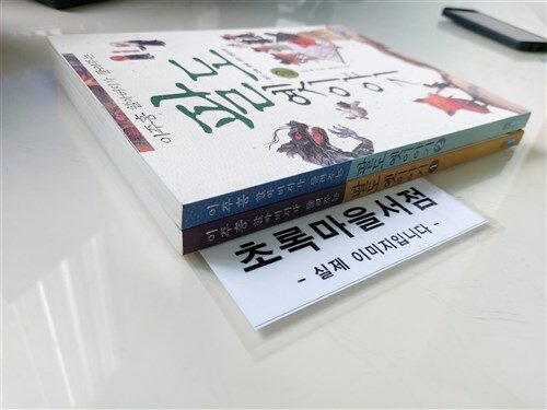 [중고] 웅진주니어)이주홍 할아버지가 들려주는 팔도 옛이야기 1,2:전2권/사진2컷참조 -초록마을 