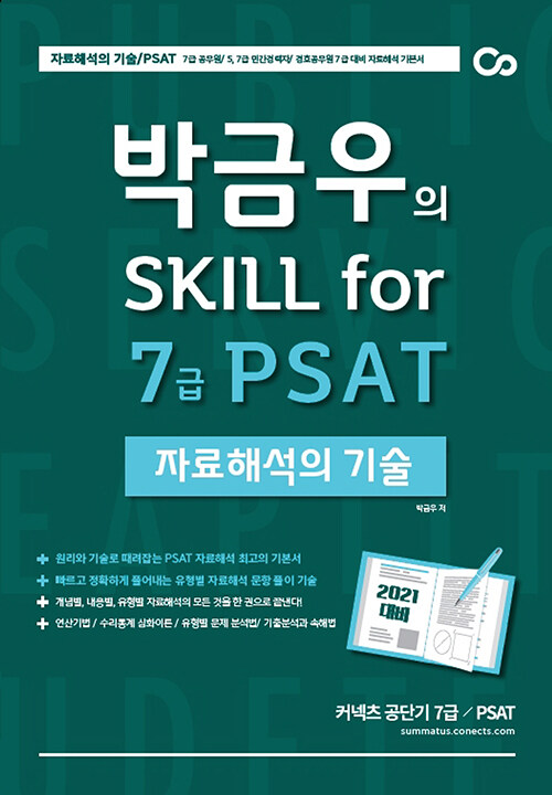 [중고] 2021 박금우의 Skill for 7급 PSAT 자료해석의 기술