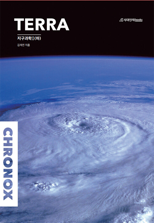 2021 CHRONOX Terra 지구과학 1 (하) (2020년)
