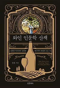 와인 인문학 산책