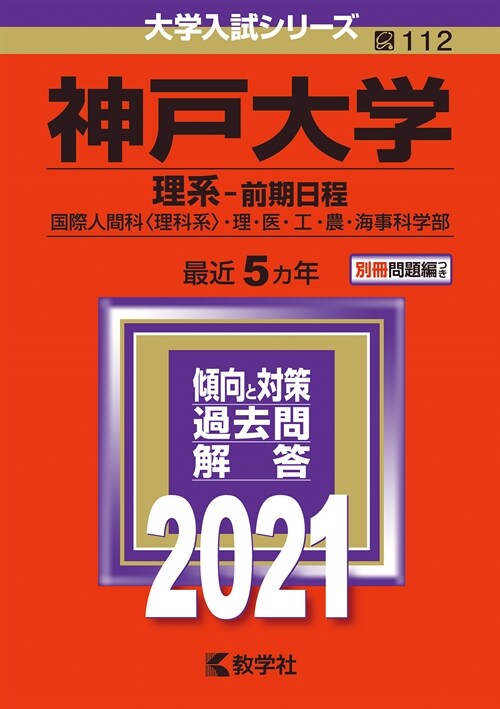 神戶大學(理系-前期日程) (2021)