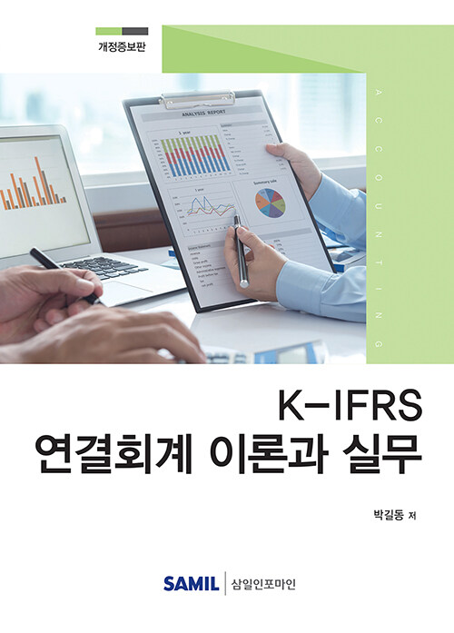 2020 K-IFRS 연결회계 이론과 실무