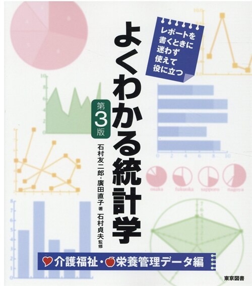 よくわかる統計學 介護福祉·榮養管理デ-タ編