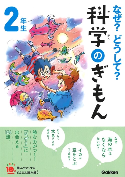 なぜ？どうして？科學のぎもん2年生