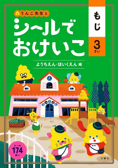 うんこ先生とシ-ルでおけいこもじ3さい ようちえん·ほいくえん編