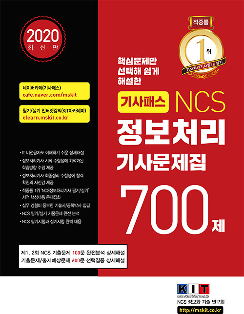 [중고] 2020 기사패스 NCS 정보처리기사 문제집 700제